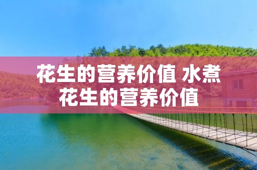 花生的营养价值 水煮花生的营养价值