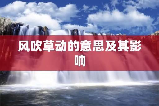 风吹草动的意思及其影响
