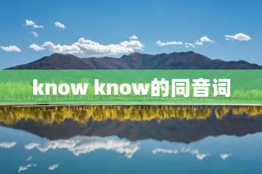 know know的同音词