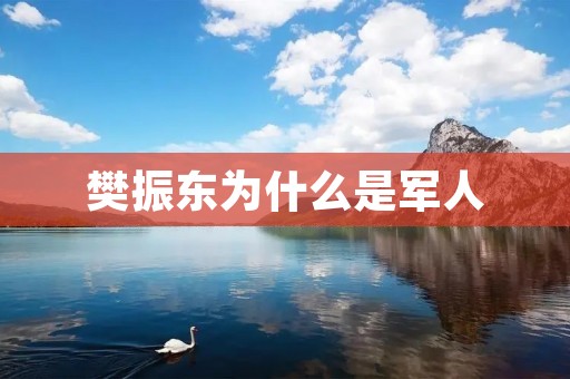 樊振东为什么是军人 樊振东为什么是军人