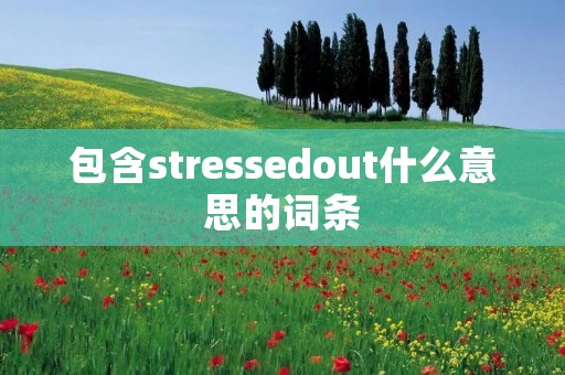 包含stressedout什么意思的词条