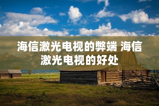 海信激光电视的弊端 海信激光电视的好处