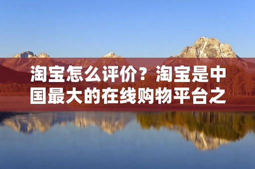 淘宝怎么评价?淘宝是中国最大的在线购物平台之一,提供了丰富多样的商品以及便捷的购物体验。作为一个拥有庞大用户群体的电商平台,淘宝在市场上享有极高的知名度和影响力。下面将从多个角度对淘宝进行评价。