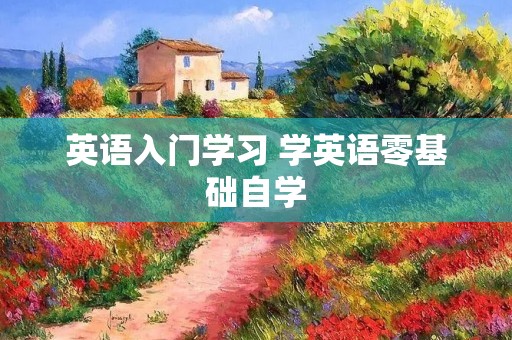 英语入门学习 学英语零基础自学