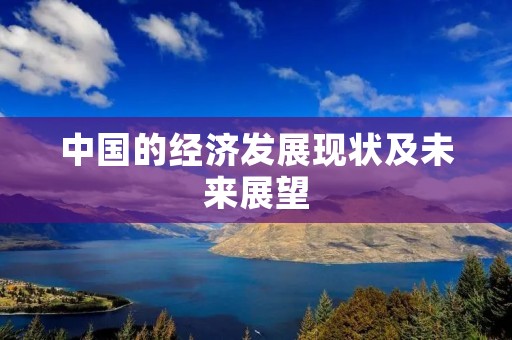 中国的经济发展现状及未来展望