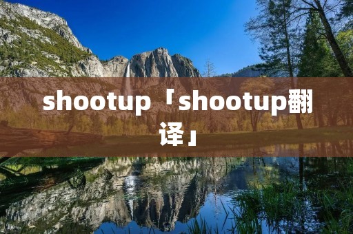 shootup「shootup翻译」