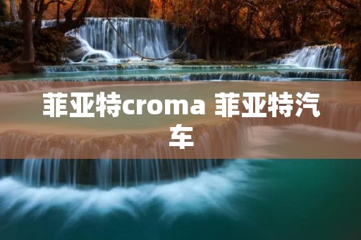 菲亚特croma 菲亚特汽车