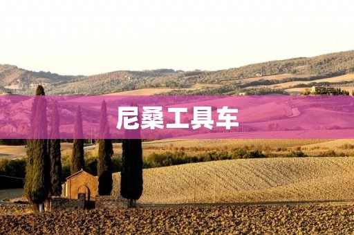 尼桑工具车:提升工作效率的利器 尼桑工具车:提升工作效率的利器