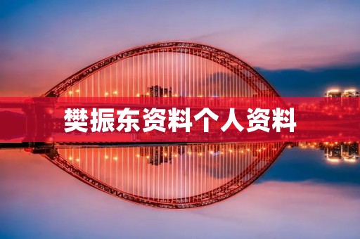 樊振东资料个人资料：中国乒乓球运动员樊振东详细介绍