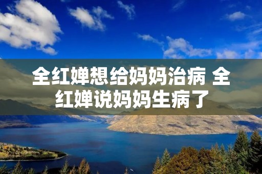 全红婵想给妈妈治病 全红婵说妈妈生病了 全红婵想给妈妈治病 全红婵说妈妈生病了