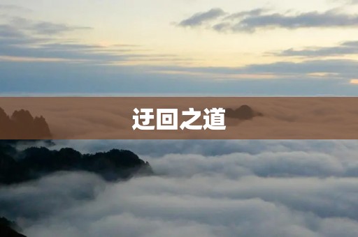 迂回之道:巧妙化解困境,寻找突破口