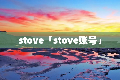 stove「stove账号」
