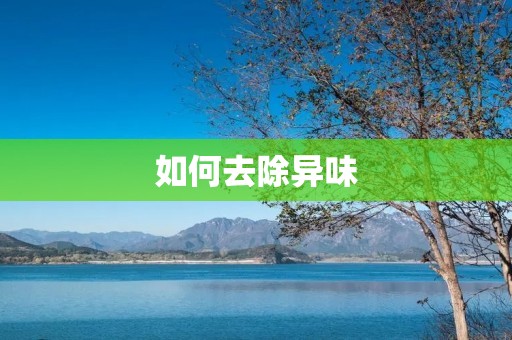 如何去除异味