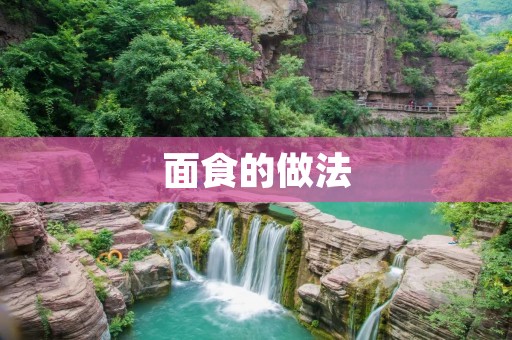 面食的做法:传统美食的艺术探索 面食的做法:传统美食的艺术探索