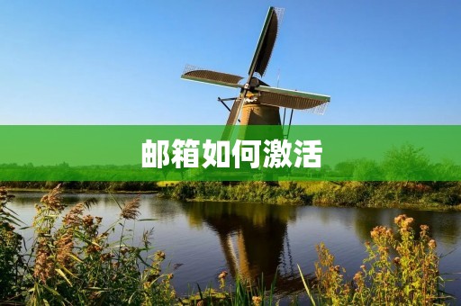 邮箱如何激活