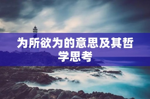 为所欲为的意思及其哲学思考