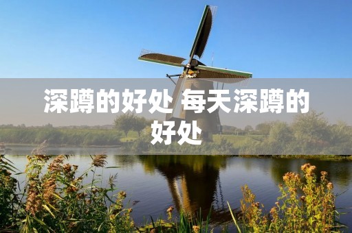 深蹲的好处 每天深蹲的好处