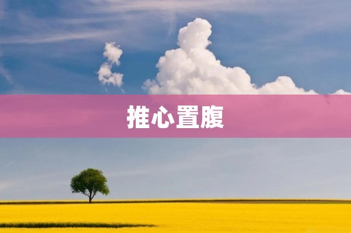 推心置腹:建立真诚沟通的桥梁