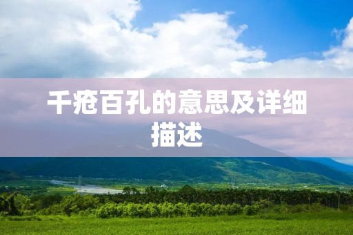 千疮百孔的意思及详细描述