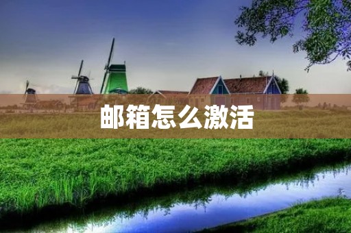 邮箱怎么激活：详细步骤和注意事项