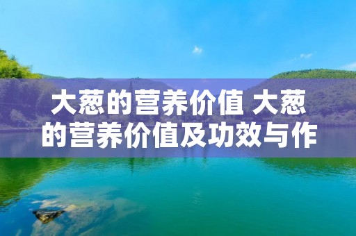 大葱的营养价值 大葱的营养价值及功效与作用