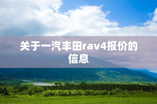 关于一汽丰田rav4报价的信息