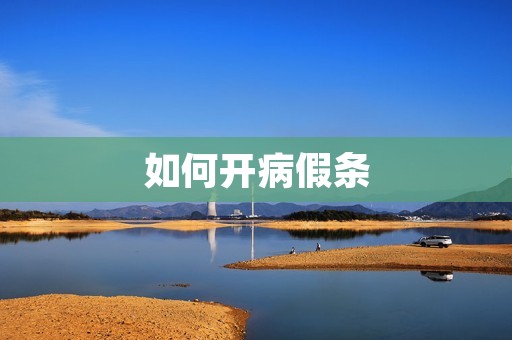 如何开病假条