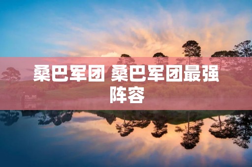 桑巴军团 桑巴军团最强阵容