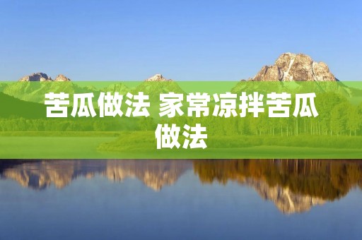 苦瓜做法 家常凉拌苦瓜做法