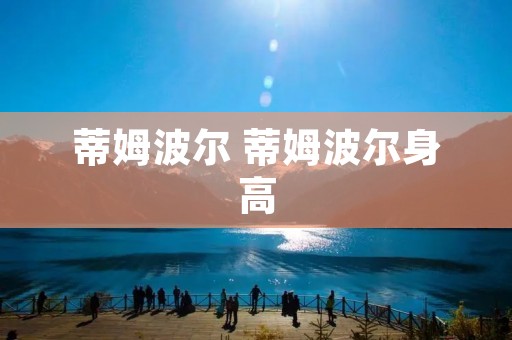 蒂姆波尔 蒂姆波尔身高 蒂姆波尔 蒂姆波尔身高