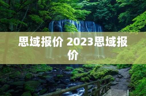 思域报价 2023思域报价 思域报价 2023思域报价