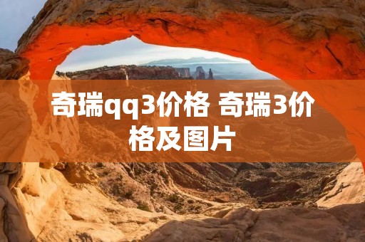 奇瑞qq3价格 奇瑞3价格及图片
