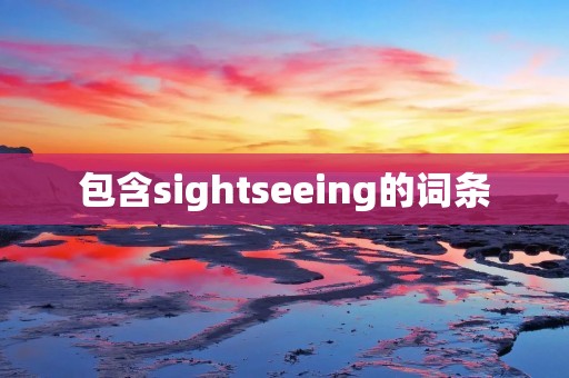 包含sightseeing的词条