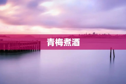 青梅煮酒:醉人夏日的美味享受
