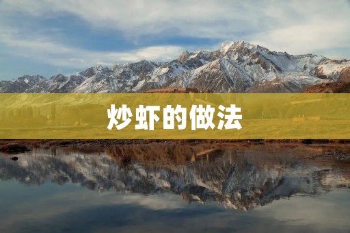 炒虾的做法：香辣鲜美，口感鲜嫩诱人