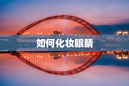 如何化妆眼睛