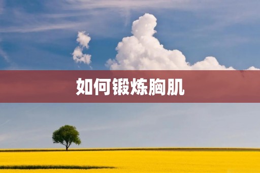 如何锻炼胸肌