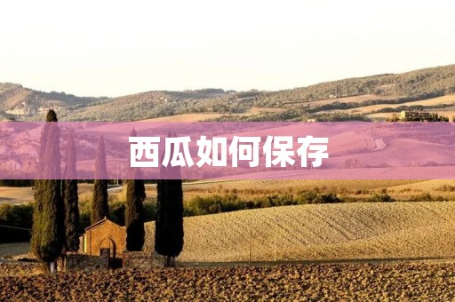 西瓜如何保存