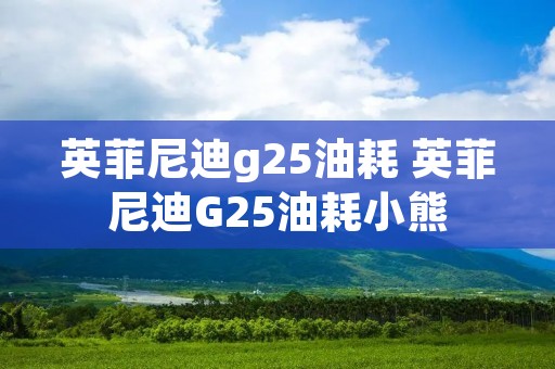 英菲尼迪g25油耗 英菲尼迪G25油耗小熊 英菲尼迪g25油耗 英菲尼迪G25油耗小熊
