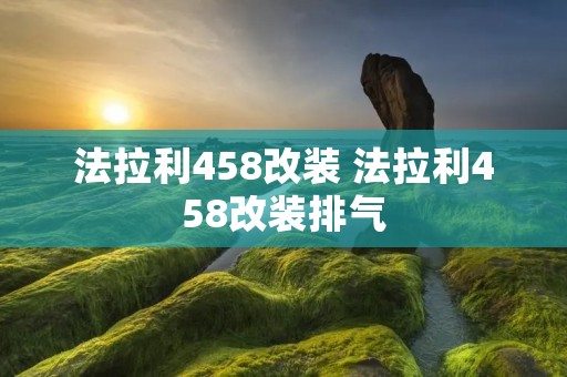 法拉利458改装 法拉利458改装排气