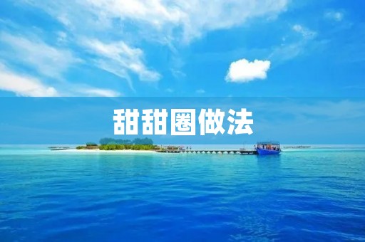 甜甜圈做法:自制甜甜圈,让你的味蕾沉醉其中 甜甜圈做法:自制甜甜圈,让你的味蕾沉醉其中