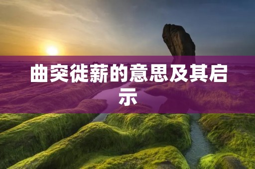 曲突徙薪的意思及其启示