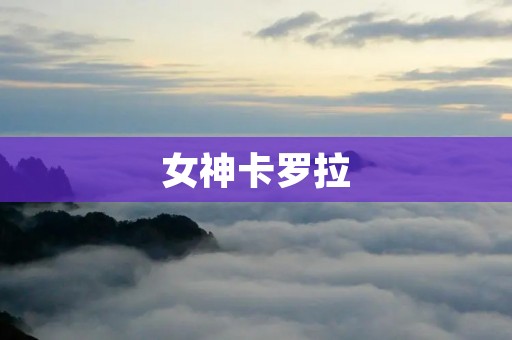 女神卡罗拉:纯粹与优雅的完美结合 女神卡罗拉:纯粹与优雅的完美结合