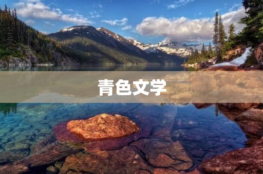青色文学:情欲与禁忌交织的文学世界
