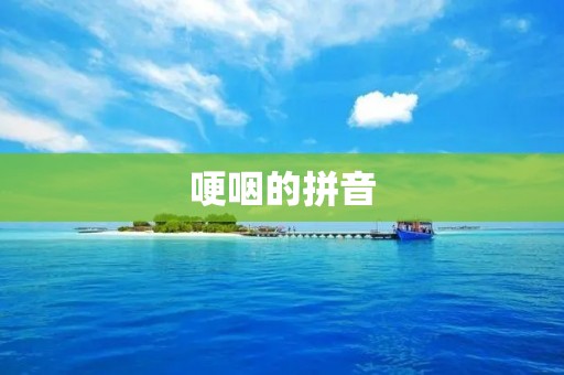 哽咽的拼音:gěn yīn