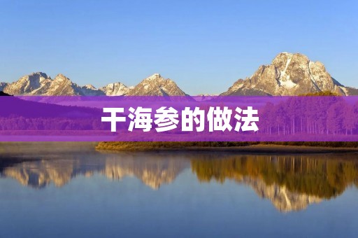 干海参的做法