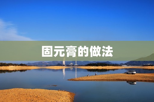 固元膏的做法