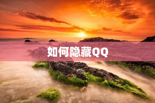 如何隐藏QQ：保护个人隐私的方法详解