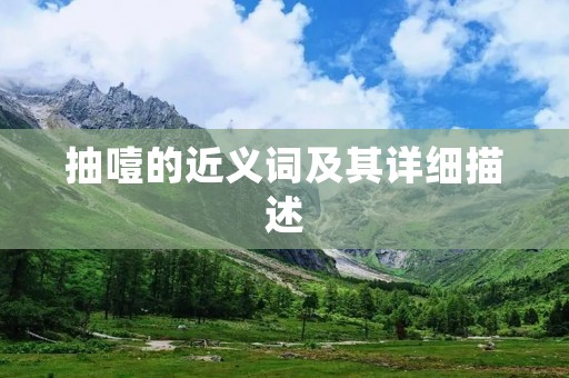 抽噎的近义词及其详细描述