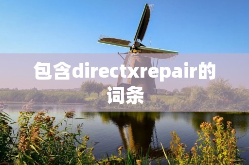 包含directxrepair的词条